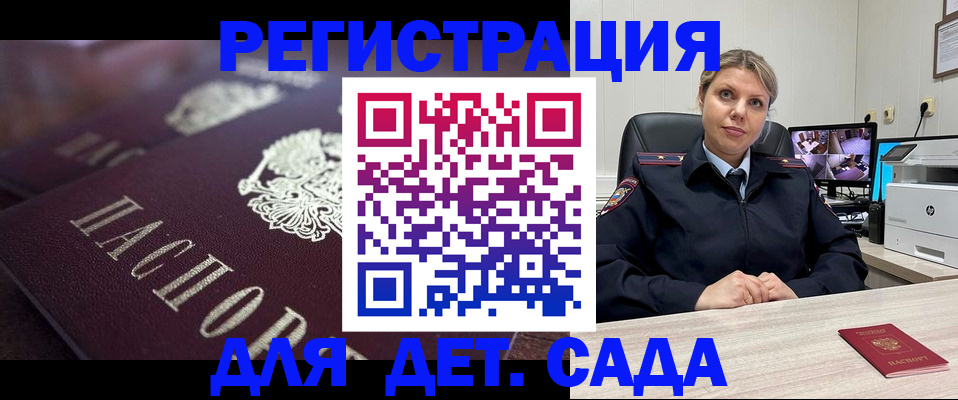 регистрация для дет. сада в Анадыре